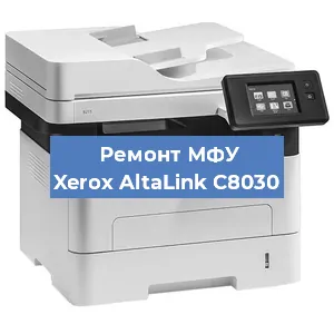 Ремонт МФУ Xerox AltaLink C8030 в Санкт-Петербурге